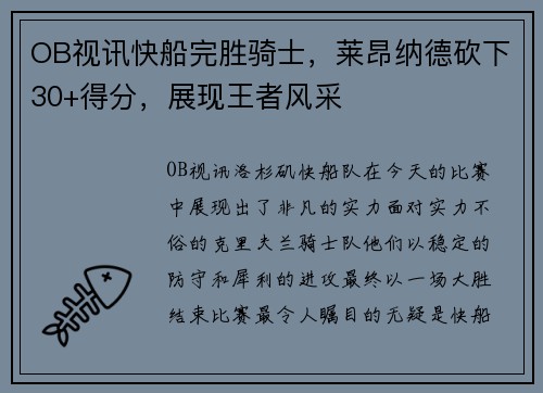 OB视讯快船完胜骑士，莱昂纳德砍下30+得分，展现王者风采