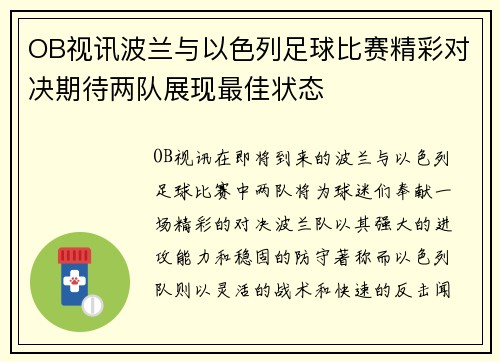 OB视讯波兰与以色列足球比赛精彩对决期待两队展现最佳状态