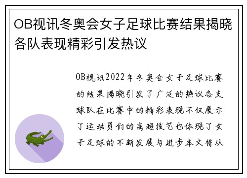 OB视讯冬奥会女子足球比赛结果揭晓各队表现精彩引发热议