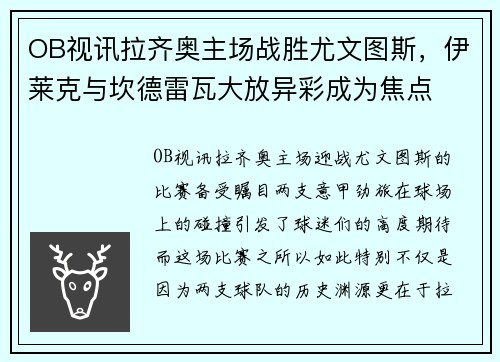 OB视讯拉齐奥主场战胜尤文图斯，伊莱克与坎德雷瓦大放异彩成为焦点