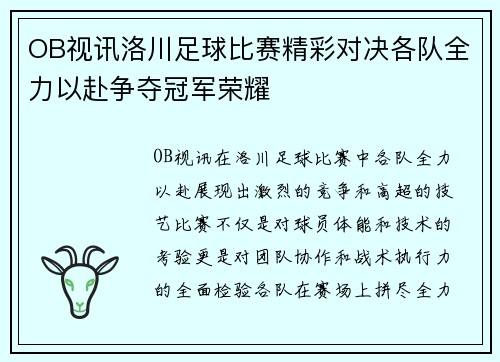 OB视讯洛川足球比赛精彩对决各队全力以赴争夺冠军荣耀