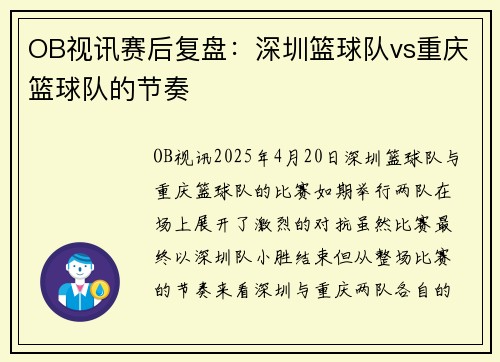 OB视讯赛后复盘：深圳篮球队vs重庆篮球队的节奏