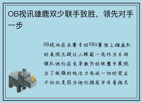 OB视讯雄鹿双少联手致胜，领先对手一步