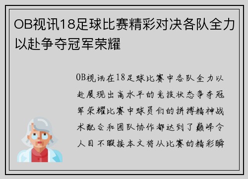 OB视讯18足球比赛精彩对决各队全力以赴争夺冠军荣耀