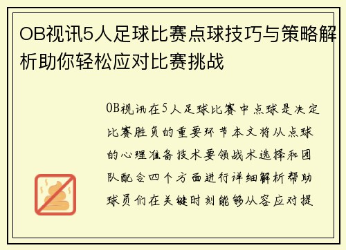 OB视讯5人足球比赛点球技巧与策略解析助你轻松应对比赛挑战