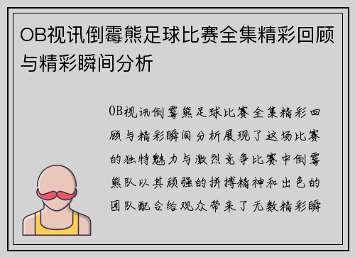 OB视讯倒霉熊足球比赛全集精彩回顾与精彩瞬间分析