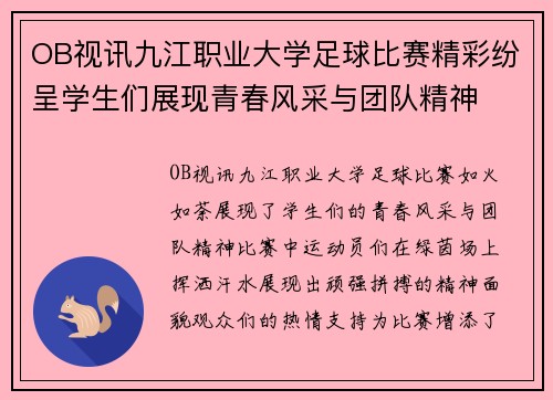 OB视讯九江职业大学足球比赛精彩纷呈学生们展现青春风采与团队精神