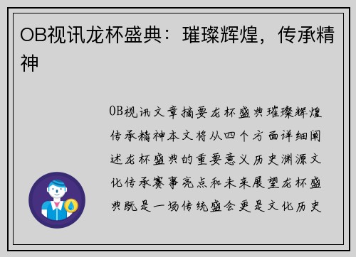 OB视讯龙杯盛典：璀璨辉煌，传承精神