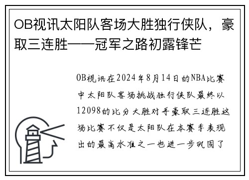 OB视讯太阳队客场大胜独行侠队，豪取三连胜——冠军之路初露锋芒