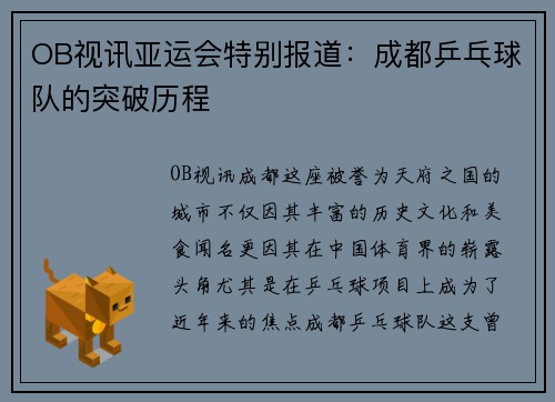OB视讯亚运会特别报道：成都乒乓球队的突破历程