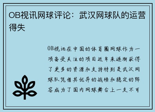 OB视讯网球评论：武汉网球队的运营得失