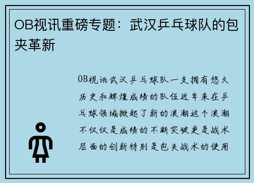 OB视讯重磅专题：武汉乒乓球队的包夹革新