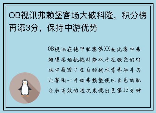 OB视讯弗赖堡客场大破科隆，积分榜再添3分，保持中游优势