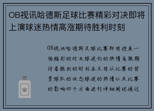 OB视讯哈德斯足球比赛精彩对决即将上演球迷热情高涨期待胜利时刻