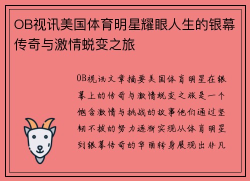 OB视讯美国体育明星耀眼人生的银幕传奇与激情蜕变之旅
