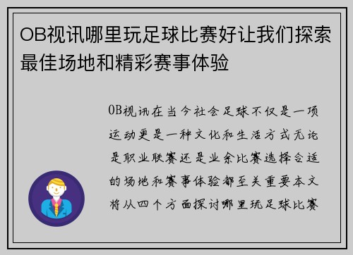 OB视讯哪里玩足球比赛好让我们探索最佳场地和精彩赛事体验