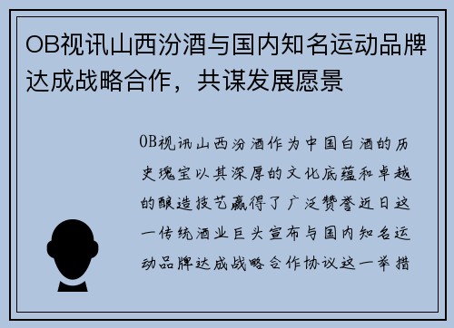OB视讯山西汾酒与国内知名运动品牌达成战略合作，共谋发展愿景