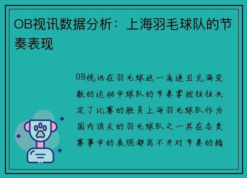 OB视讯数据分析：上海羽毛球队的节奏表现