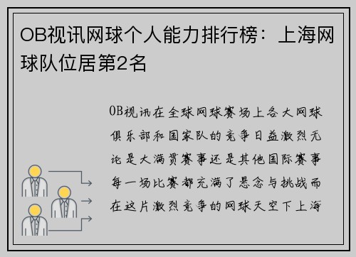 OB视讯网球个人能力排行榜：上海网球队位居第2名