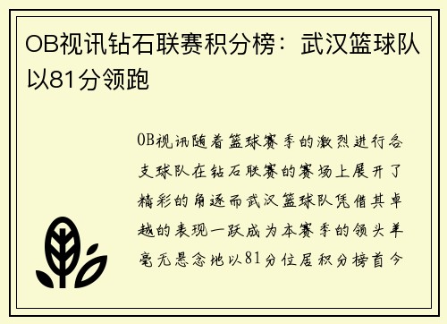 OB视讯钻石联赛积分榜：武汉篮球队以81分领跑