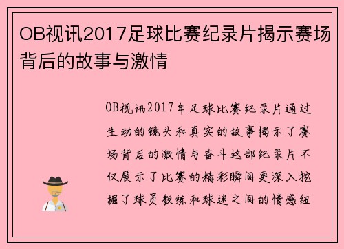 OB视讯2017足球比赛纪录片揭示赛场背后的故事与激情