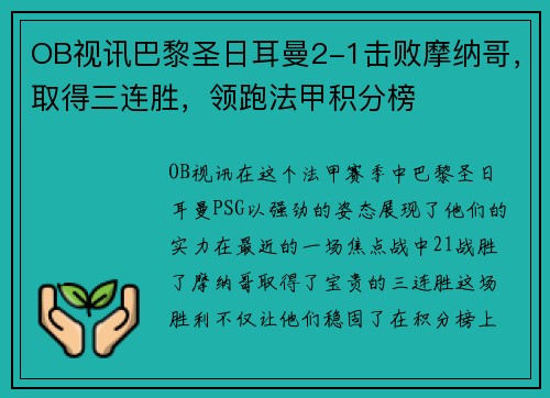 OB视讯巴黎圣日耳曼2-1击败摩纳哥，取得三连胜，领跑法甲积分榜