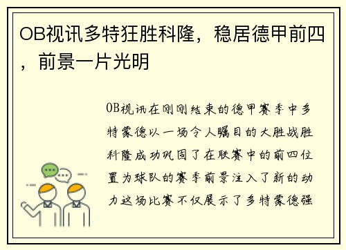 OB视讯多特狂胜科隆，稳居德甲前四，前景一片光明