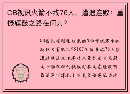 OB视讯火箭不敌76人，遭遇连败：重振旗鼓之路在何方？