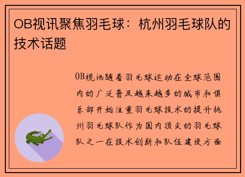 OB视讯聚焦羽毛球：杭州羽毛球队的技术话题