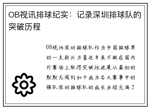 OB视讯排球纪实：记录深圳排球队的突破历程