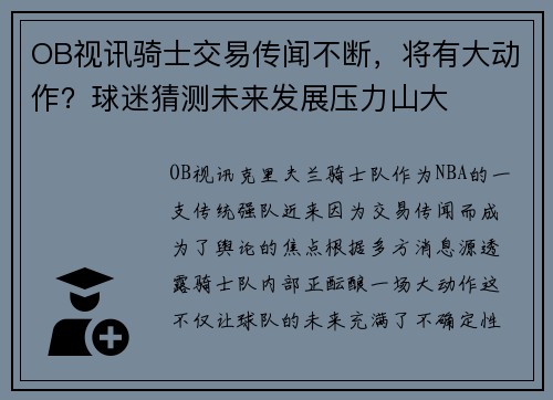 OB视讯骑士交易传闻不断，将有大动作？球迷猜测未来发展压力山大