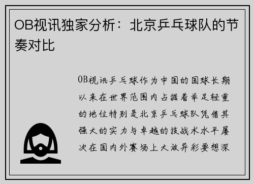 OB视讯独家分析：北京乒乓球队的节奏对比