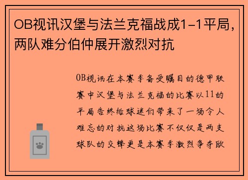 OB视讯汉堡与法兰克福战成1-1平局，两队难分伯仲展开激烈对抗