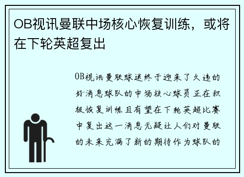 OB视讯曼联中场核心恢复训练，或将在下轮英超复出