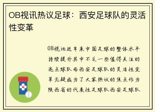 OB视讯热议足球：西安足球队的灵活性变革