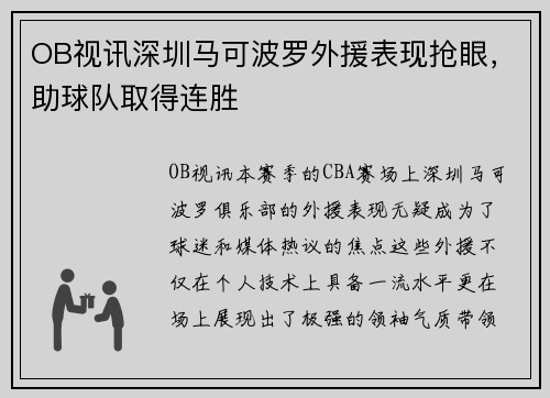 OB视讯深圳马可波罗外援表现抢眼，助球队取得连胜