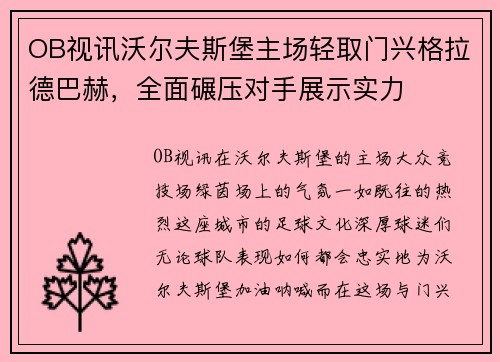 OB视讯沃尔夫斯堡主场轻取门兴格拉德巴赫，全面碾压对手展示实力