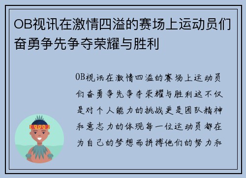 OB视讯在激情四溢的赛场上运动员们奋勇争先争夺荣耀与胜利