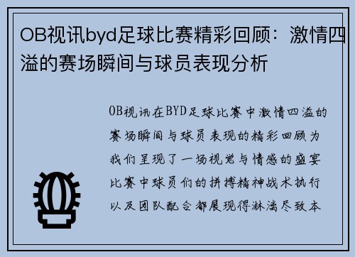 OB视讯byd足球比赛精彩回顾：激情四溢的赛场瞬间与球员表现分析