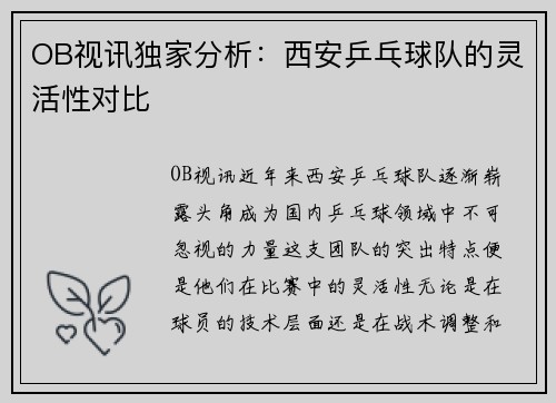 OB视讯独家分析：西安乒乓球队的灵活性对比