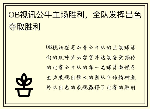 OB视讯公牛主场胜利，全队发挥出色夺取胜利