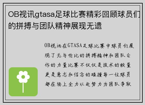 OB视讯gtasa足球比赛精彩回顾球员们的拼搏与团队精神展现无遗