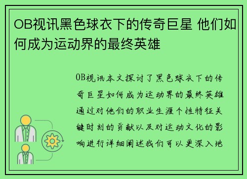 OB视讯黑色球衣下的传奇巨星 他们如何成为运动界的最终英雄