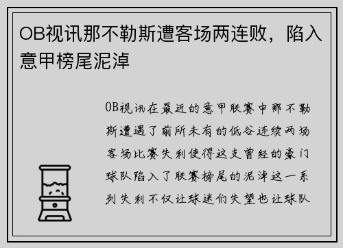 OB视讯那不勒斯遭客场两连败，陷入意甲榜尾泥淖