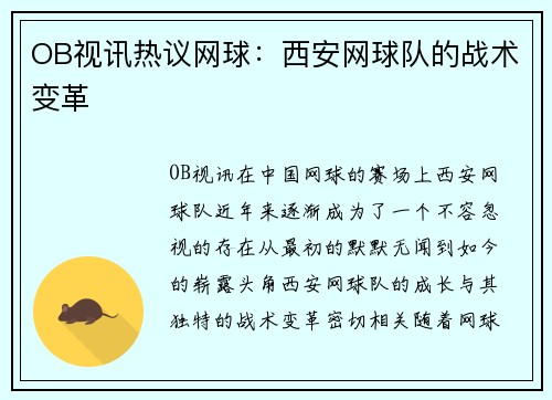OB视讯热议网球：西安网球队的战术变革