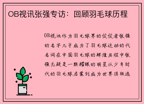 OB视讯张强专访：回顾羽毛球历程