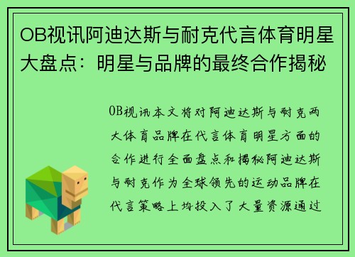 OB视讯阿迪达斯与耐克代言体育明星大盘点：明星与品牌的最终合作揭秘