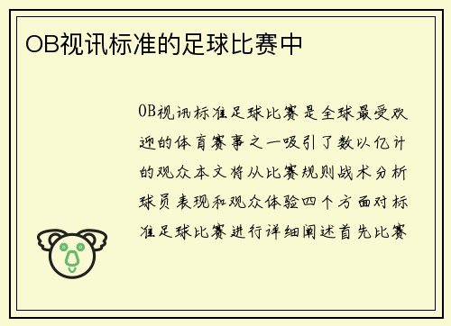 OB视讯标准的足球比赛中
