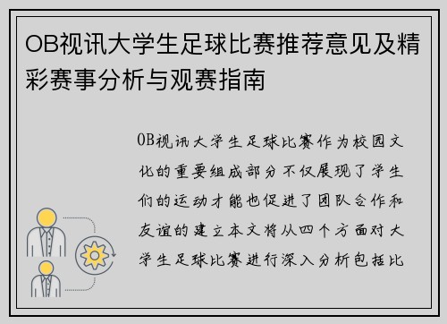OB视讯大学生足球比赛推荐意见及精彩赛事分析与观赛指南