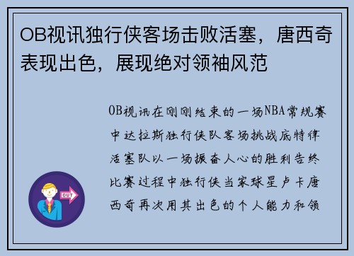 OB视讯独行侠客场击败活塞，唐西奇表现出色，展现绝对领袖风范